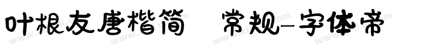叶根友唐楷简 常规字体转换